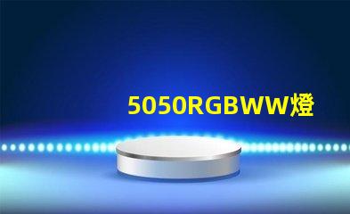 5050RGBWW燈珠