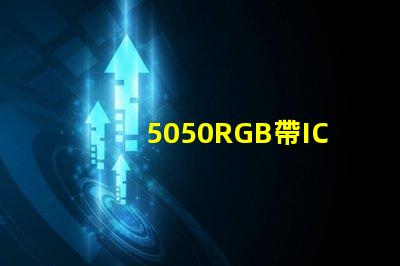 5050RGB帶IC