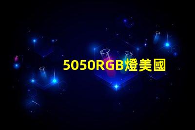 5050RGB燈美國(guó)專(zhuān)利技術(shù)亮點(diǎn)解析,如何推動(dòng)技術(shù)革新與商業(yè)新機(jī)遇