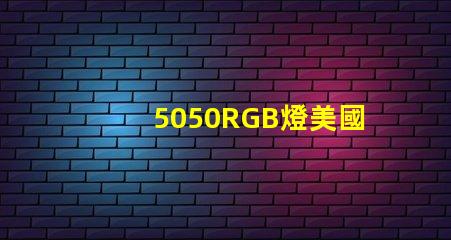 5050RGB燈美國(guó)專(zhuān)利評(píng)估重要指南