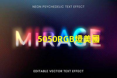 5050RGB燈美國(guó)專利市場(chǎng)增長(zhǎng)潛力分析