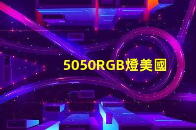 5050RGB燈美國(guó)專利技術(shù)合規(guī)性詳解,如何確保符合國(guó)際標(biāo)準(zhǔn)