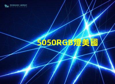 5050RGB燈美國(guó)專利核心技術(shù)優(yōu)勢(shì)為何備受行業(yè)推崇