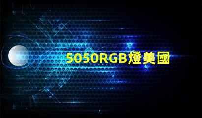 5050RGB燈美國(guó)專利案例解析,如何搶占LED行業(yè)技術(shù)高地