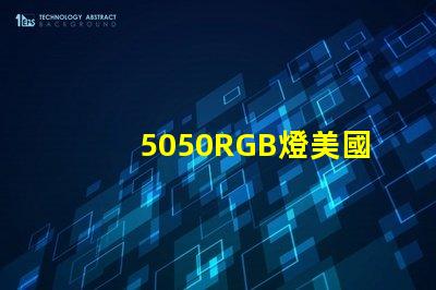 5050RGB燈美國(guó)專利申請(qǐng)攻略有哪些關(guān)鍵技巧