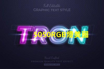 5050RGB燈美國專利保護(hù)技術(shù)解析為何如此受市場追捧