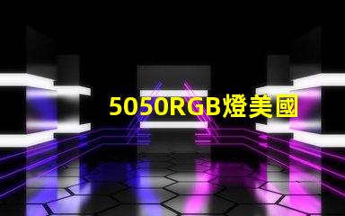 5050RGB燈美國專利價值鏈深度解析,美國專利如何提升5050RGB燈的市場競爭力
