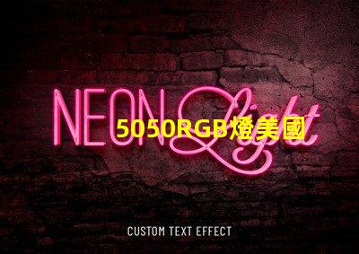 5050RGB燈美國專利市場前景解析