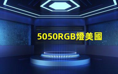 5050RGB燈美國專利布局與市場策略如何構建技術壁壘