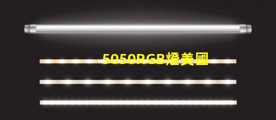 5050RGB燈美國專利技術(shù)優(yōu)勢分析5050RGB燈為何備受青睞技術(shù)亮點深度解析