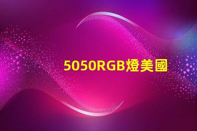 5050RGB燈美國專利技術(shù)典型應(yīng)用案例
