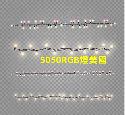 5050RGB燈美國專利技術(shù)創(chuàng)新亮點(diǎn)解析,如何提升LED光源表現(xiàn)