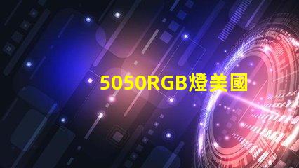 5050RGB燈美國專利技術(shù)創(chuàng)新趨勢解讀