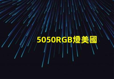 5050RGB燈美國專利技術(shù)核心解析