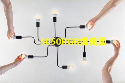 5050RGB燈美國專利技術(shù)標(biāo)準(zhǔn)解讀