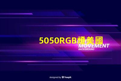 5050RGB燈美國專利技術(shù)演變趨勢如何推動行業(yè)適應(yīng)新需求
