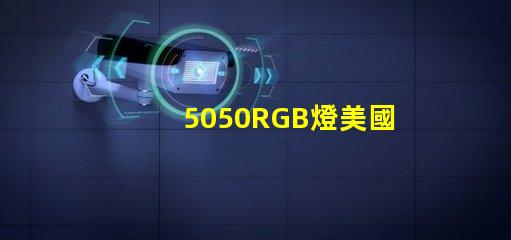 5050RGB燈美國專利核心競爭力揭秘