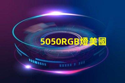 5050RGB燈美國專利法律合規(guī)要點詳解,如何保護(hù)您的創(chuàng)新