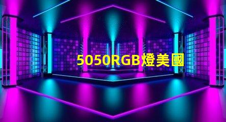 5050RGB燈美國專利法律風險提示LED廠商如何規(guī)避侵權問題