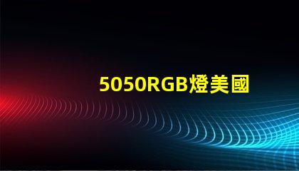 5050RGB燈美國專利法規(guī)更新解讀
