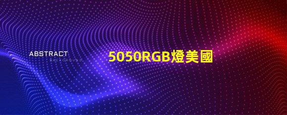 5050RGB燈美國專利認(rèn)證標(biāo)準(zhǔn)詳解