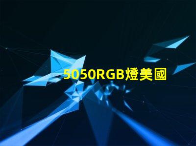 5050RGB燈美國專利長期盈利模式背后的秘密