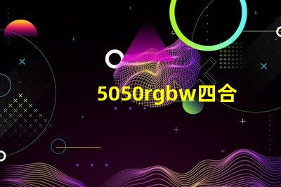 5050rgbw四合一燈珠