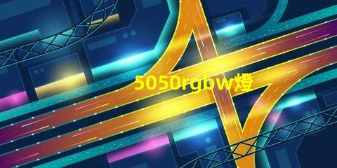5050rgbw燈