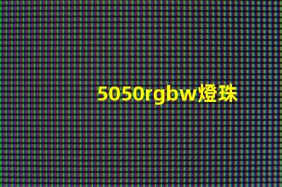 5050rgbw燈珠