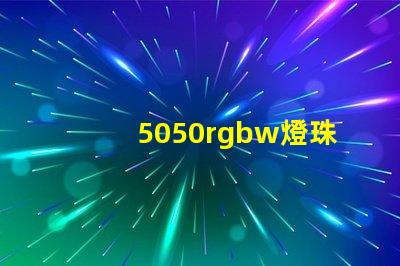 5050rgbw燈珠廠家