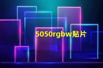 5050rgbw貼片LED