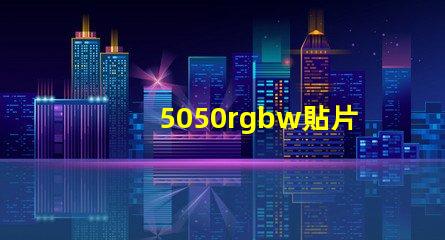 5050rgbw貼片燈珠