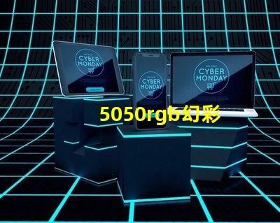 5050rgb幻彩