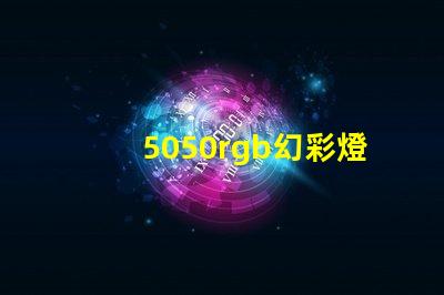 5050rgb幻彩燈珠