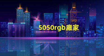 5050rgb廠家