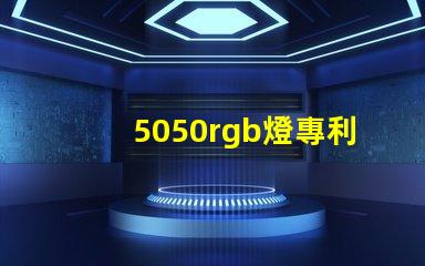 5050rgb燈專利