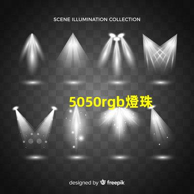 5050rgb燈珠