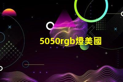 5050rgb燈美國專利
