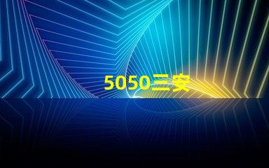 5050三安