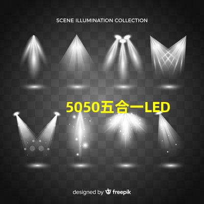 5050五合一LED