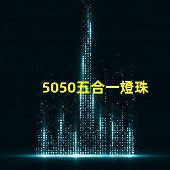 5050五合一燈珠