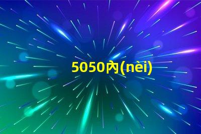 5050內(nèi)置ic燈