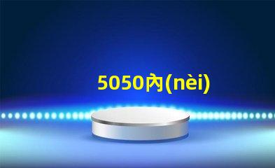 5050內(nèi)置ic燈珠