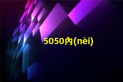 5050內(nèi)置燈