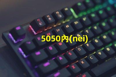 5050內(nèi)置貼片燈