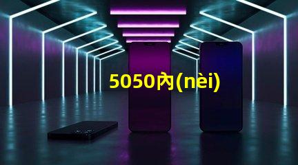 5050內(nèi)置貼片燈珠