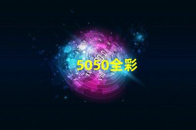 5050全彩