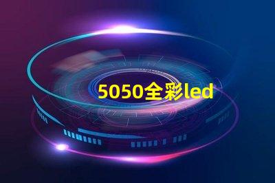 5050全彩led