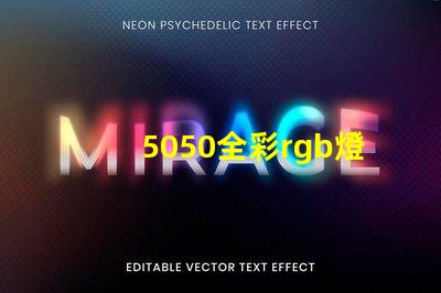 5050全彩rgb燈
