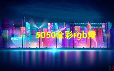 5050全彩rgb燈珠